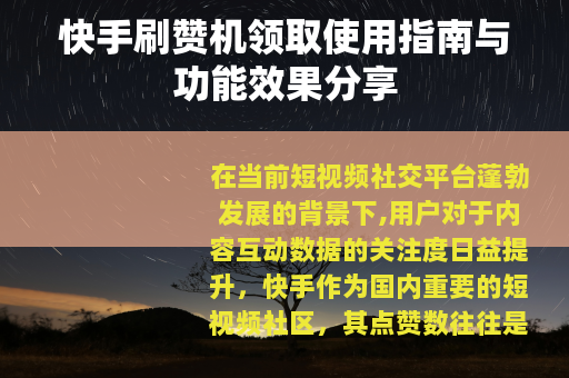 快手刷赞机领取使用指南与功能效果分享