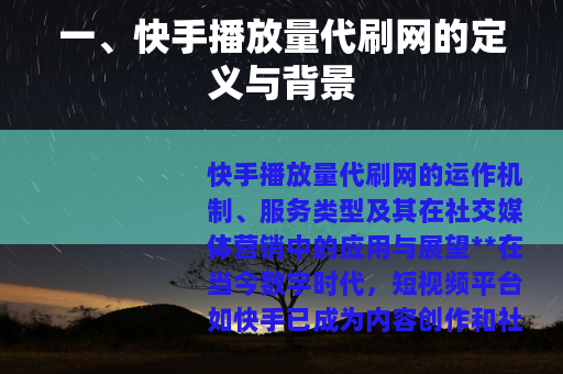 一、快手播放量代刷网的定义与背景