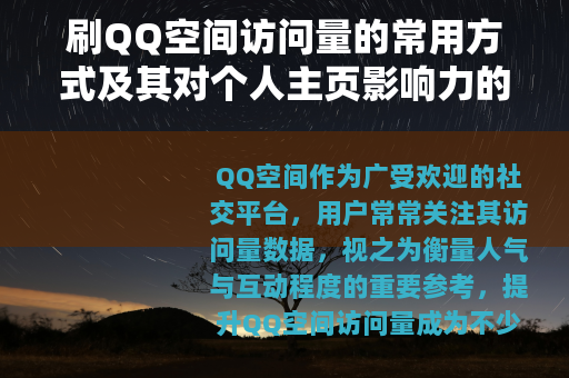 刷QQ空间访问量的常用方式及其对个人主页影响力的综合评估