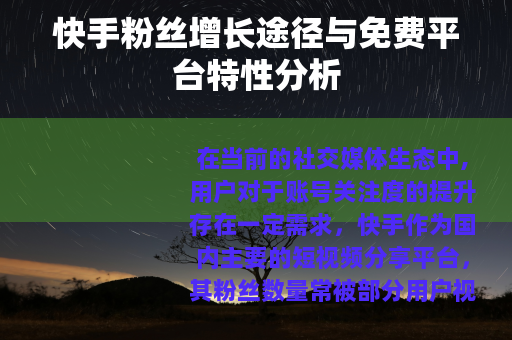 快手粉丝增长途径与免费平台特性分析