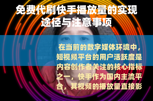 免费代刷快手播放量的实现途径与注意事项