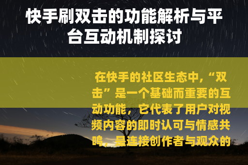 快手刷双击的功能解析与平台互动机制探讨