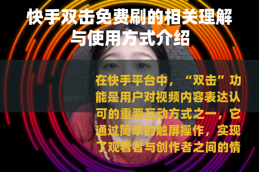 快手双击免费刷的相关理解与使用方式介绍