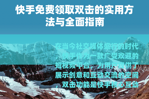 快手免费领取双击的实用方法与全面指南