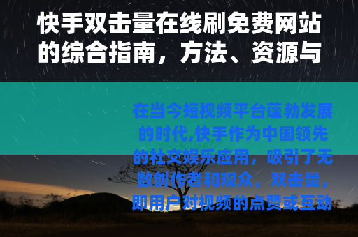 快手双击量在线刷免费网站的综合指南，方法、资源与实用建议