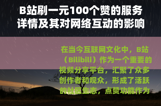 B站刷一元100个赞的服务详情及其对网络互动的影响分析