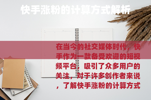快手涨粉的计算方式解析