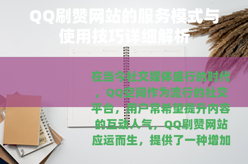 QQ刷赞网站的服务模式与使用技巧详细解析