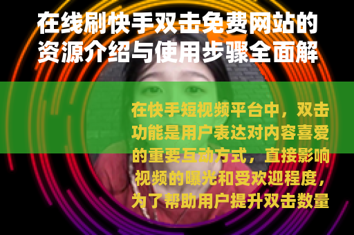 在线刷快手双击免费网站的资源介绍与使用步骤全面解析