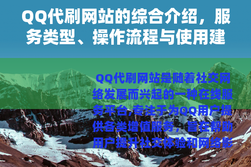 QQ代刷网站的综合介绍，服务类型、操作流程与使用建议