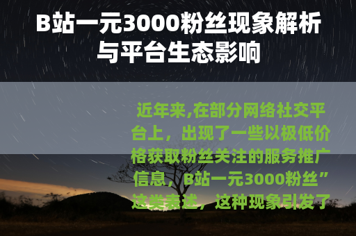 B站一元3000粉丝现象解析与平台生态影响