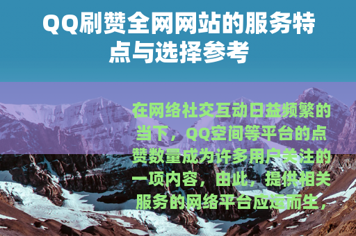 QQ刷赞全网网站的服务特点与选择参考