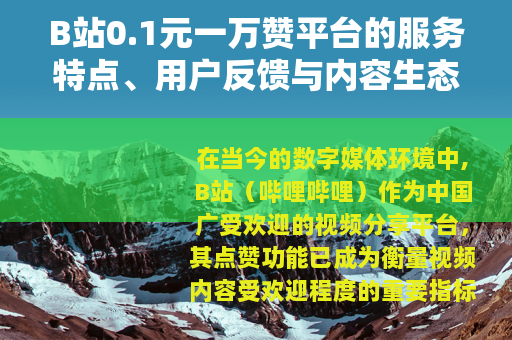 B站0.1元一万赞平台的服务特点、用户反馈与内容生态影响分析