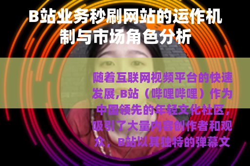 B站业务秒刷网站的运作机制与市场角色分析
