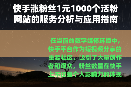 快手涨粉丝1元1000个活粉网站的服务分析与应用指南