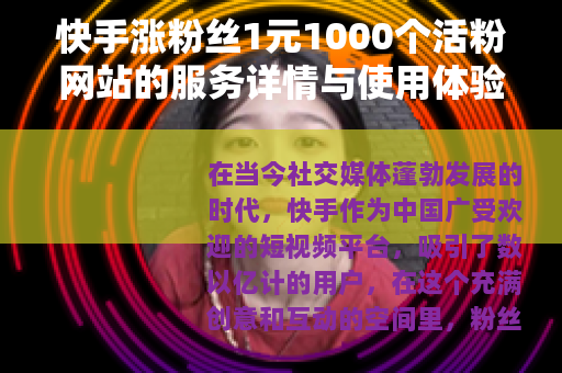 快手涨粉丝1元1000个活粉网站的服务详情与使用体验分析