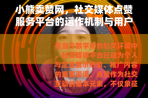 小熊卖赞网，社交媒体点赞服务平台的运作机制与用户收益分析