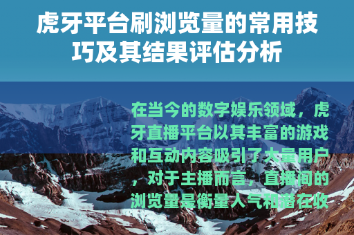 虎牙平台刷浏览量的常用技巧及其结果评估分析