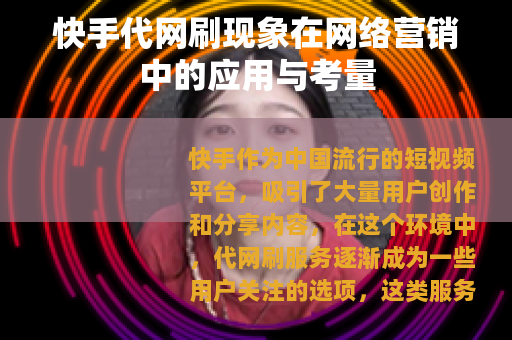 快手代网刷现象在网络营销中的应用与考量