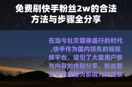 免费刷快手粉丝2w的合法方法与步骤全分享