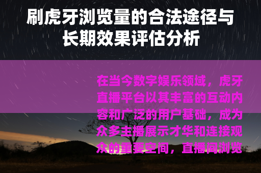 刷虎牙浏览量的合法途径与长期效果评估分析