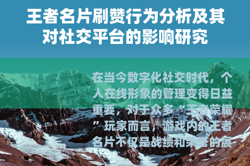 王者名片刷赞行为分析及其对社交平台的影响研究