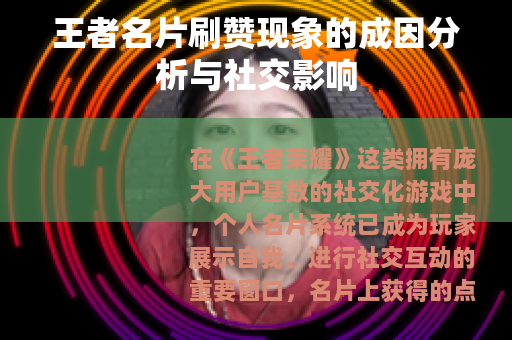 王者名片刷赞现象的成因分析与社交影响