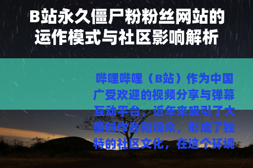 B站永久僵尸粉粉丝网站的运作模式与社区影响解析