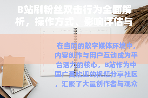 B站刷粉丝双击行为全面解析，操作方式、影响评估与平台管理措施