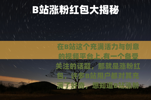 B站涨粉红包大揭秘