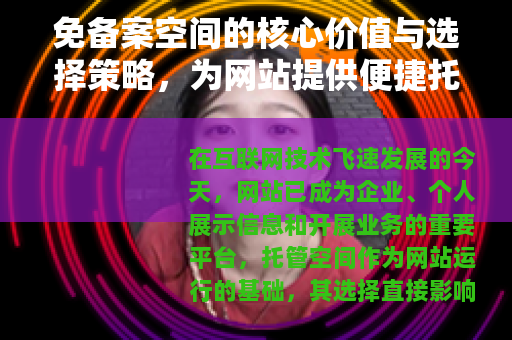 免备案空间的核心价值与选择策略，为网站提供便捷托管方案