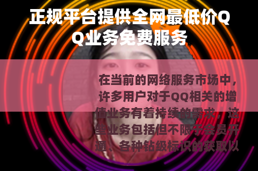 正规平台提供全网最低价QQ业务免费服务