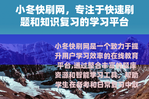 小冬快刷网，专注于快速刷题和知识复习的学习平台