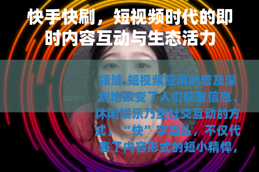 快手快刷，短视频时代的即时内容互动与生态活力