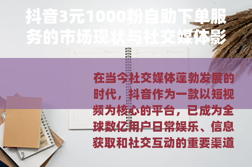抖音3元1000粉自助下单服务的市场现状与社交媒体影响分析
