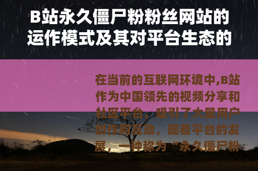 B站永久僵尸粉粉丝网站的运作模式及其对平台生态的影响