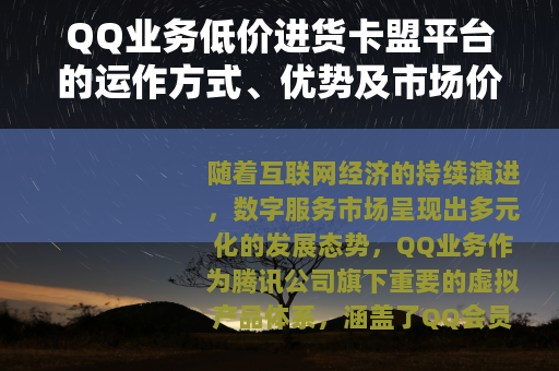QQ业务低价进货卡盟平台的运作方式、优势及市场价值深度解析