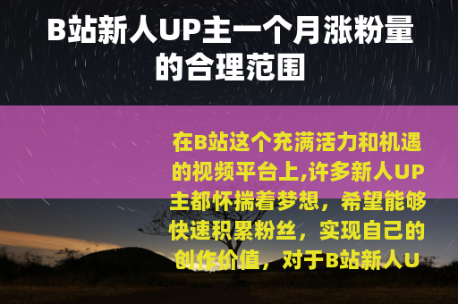 B站新人UP主一个月涨粉量的合理范围