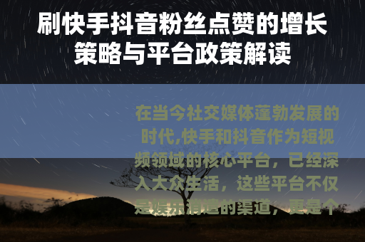 刷快手抖音粉丝点赞的增长策略与平台政策解读