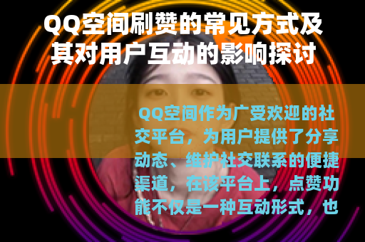 QQ空间刷赞的常见方式及其对用户互动的影响探讨