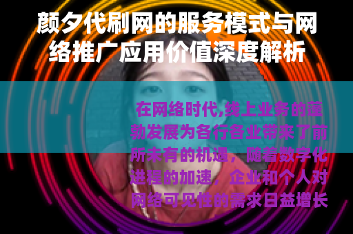 颜夕代刷网的服务模式与网络推广应用价值深度解析