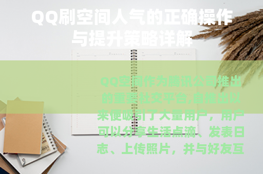 QQ刷空间人气的正确操作与提升策略详解