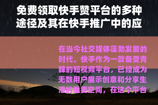 免费领取快手赞平台的多种途径及其在快手推广中的应用