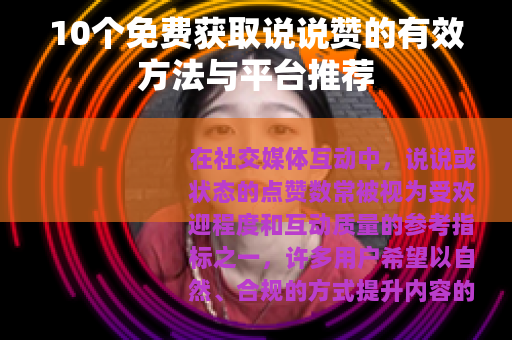 10个免费获取说说赞的有效方法与平台推荐