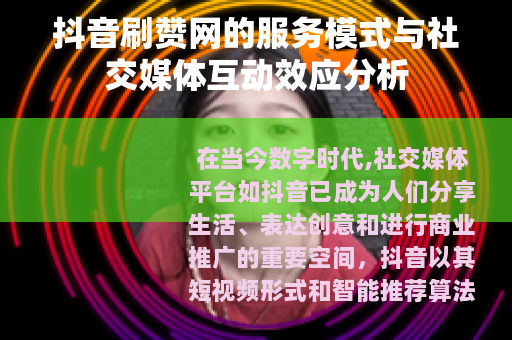 抖音刷赞网的服务模式与社交媒体互动效应分析