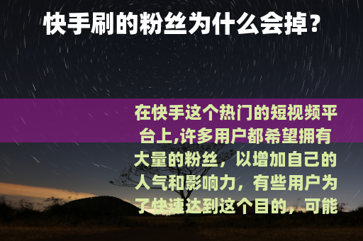 快手刷的粉丝为什么会掉？
