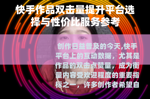 快手作品双击量提升平台选择与性价比服务参考