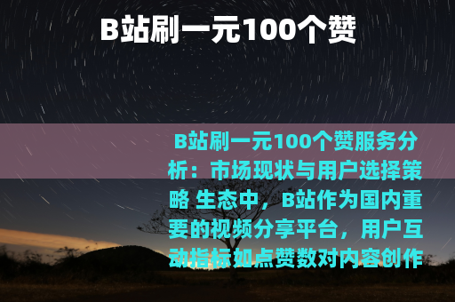 B站刷一元100个赞