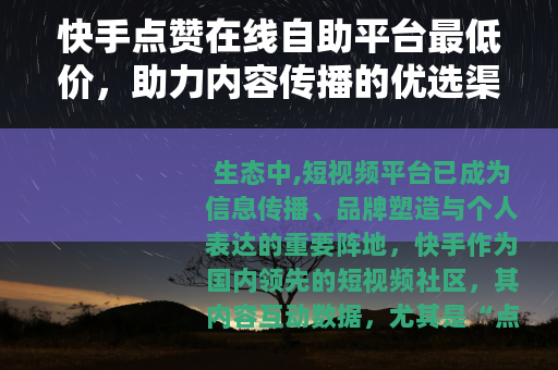 快手点赞在线自助平台最低价，助力内容传播的优选渠道