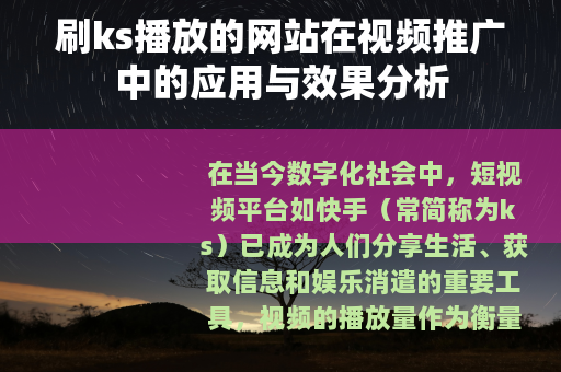 刷ks播放的网站在视频推广中的应用与效果分析